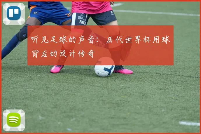 听见足球的声音：历代世界杯用球背后的设计传奇