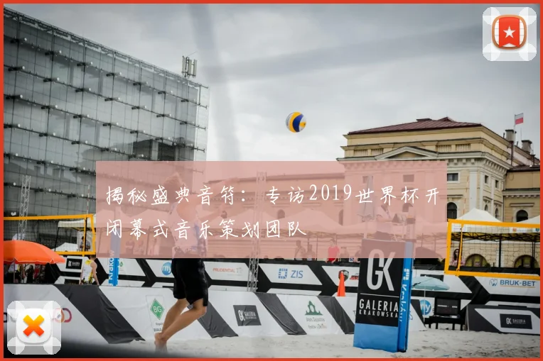 揭秘盛典音符：专访2019世界杯开闭幕式音乐策划团队