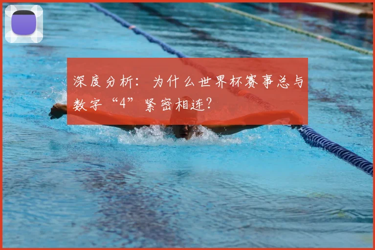 深度分析:为什么世界杯赛事总与数字“4”紧密相连?
