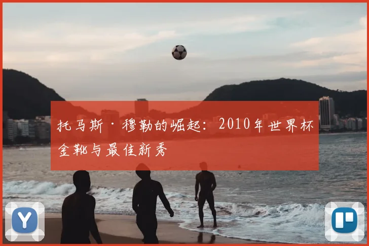 托马斯·穆勒的崛起:2010年世界杯金靴与最佳新秀