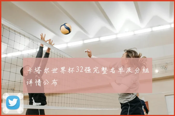 卡塔尔世界杯32强完整名单及分组详情公布
