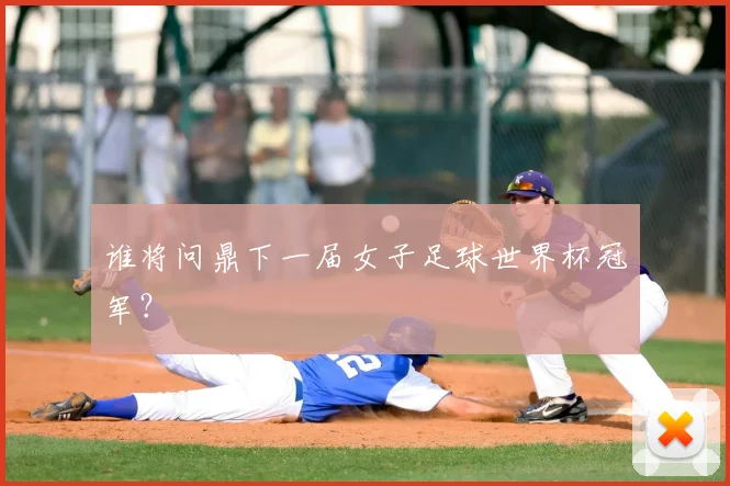 谁将问鼎下一届女子足球世界杯冠军？