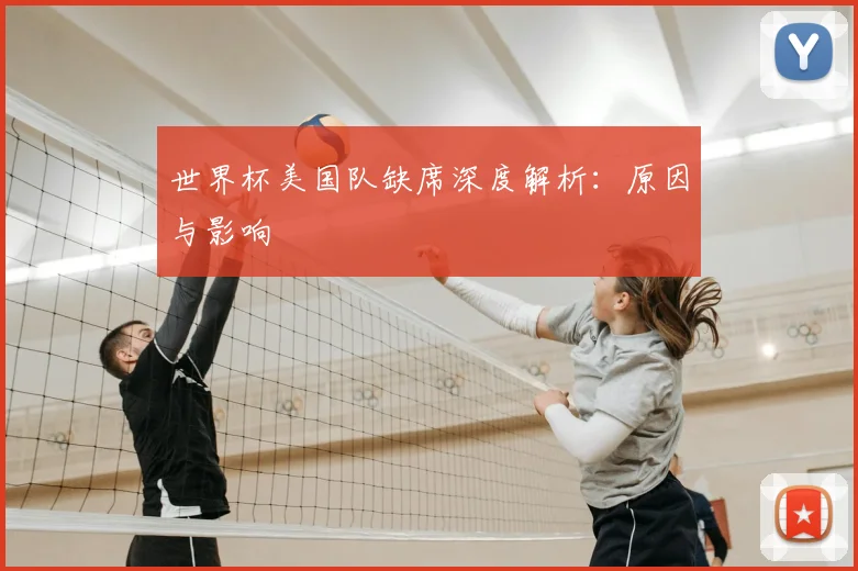 世界杯美国队缺席深度解析：原因与影响