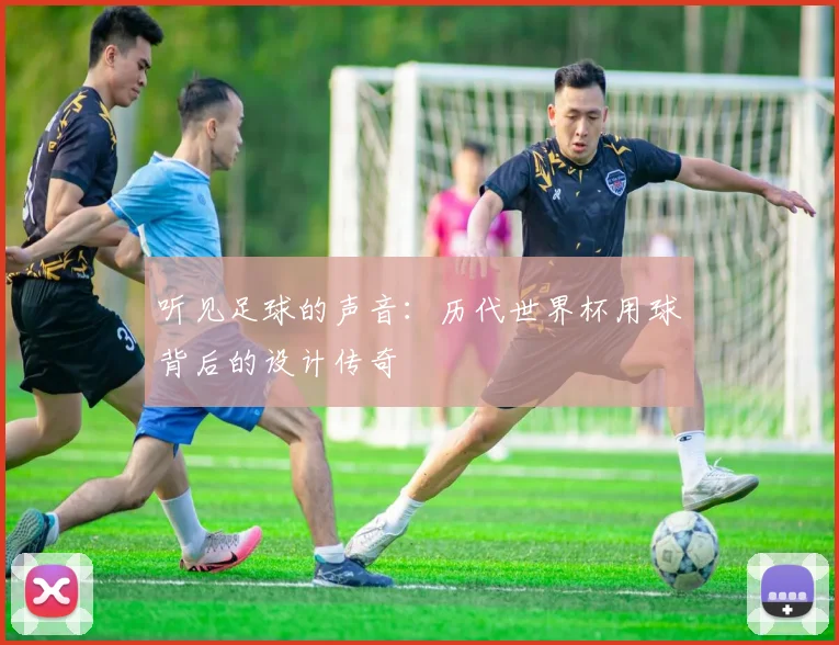 听见足球的声音：历代世界杯用球背后的设计传奇