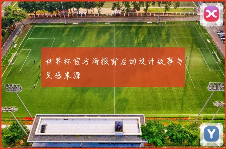 世界杯官方海报背后的设计故事与灵感来源
